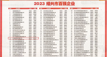 淫荡小骚骚权威发布丨2023绍兴市百强企业公布，长业建设集团位列第18位